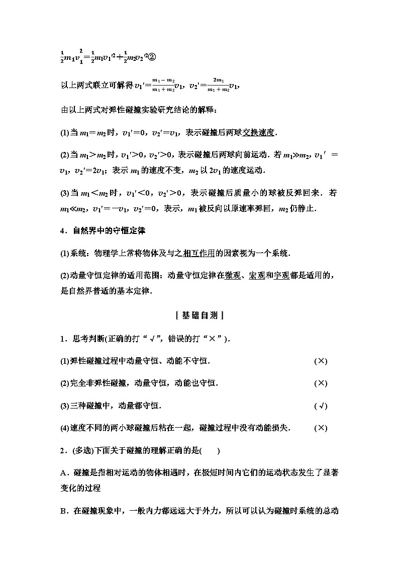 粤教版高中物理选择性必修第一册第1章第5节弹性碰撞与非弹性碰撞第6节自然界中的守恒定律学案02