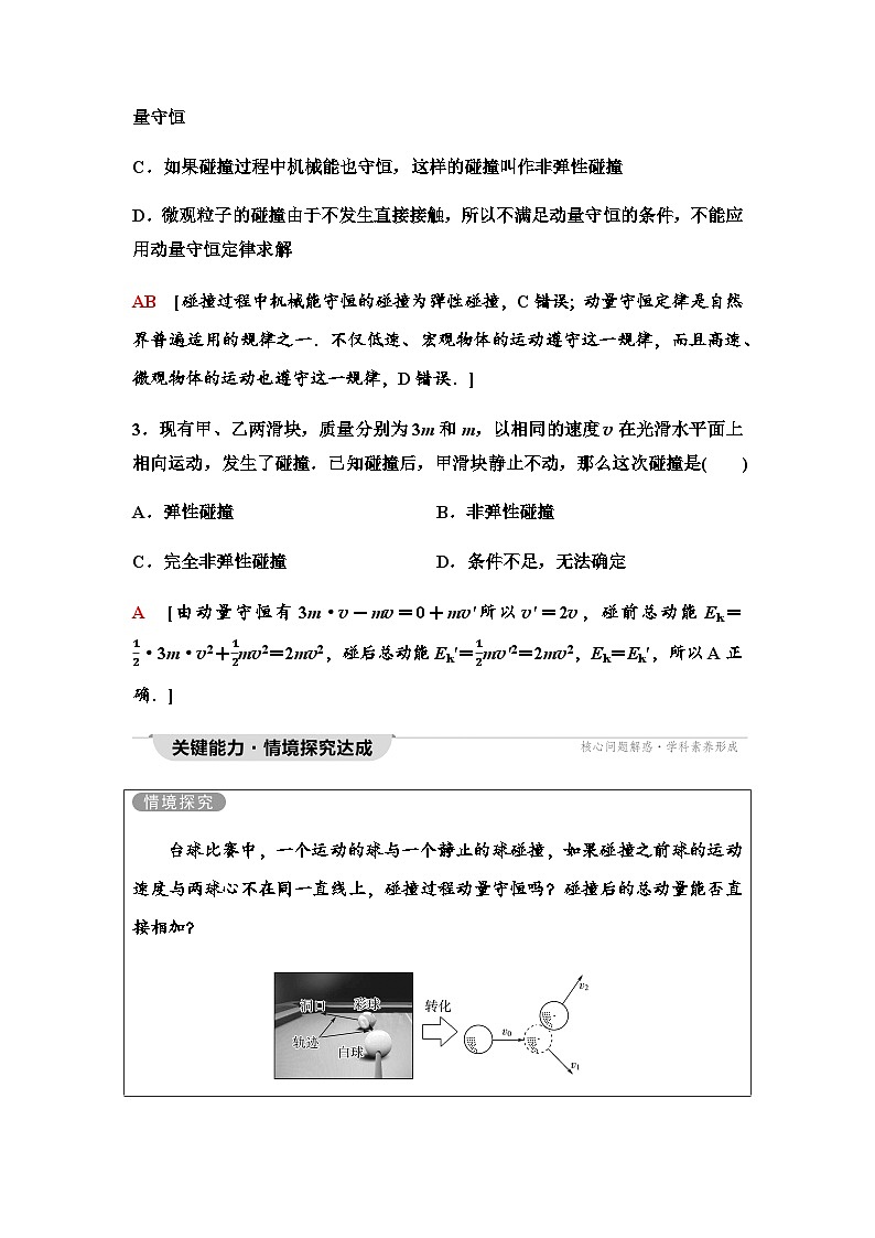 粤教版高中物理选择性必修第一册第1章第5节弹性碰撞与非弹性碰撞第6节自然界中的守恒定律学案03