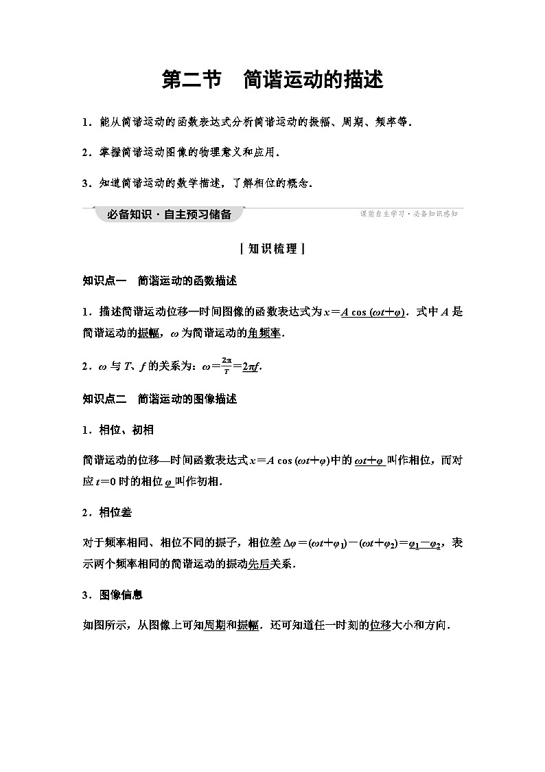 粤教版高中物理选择性必修第一册第2章第2节简谐运动的描述学案01