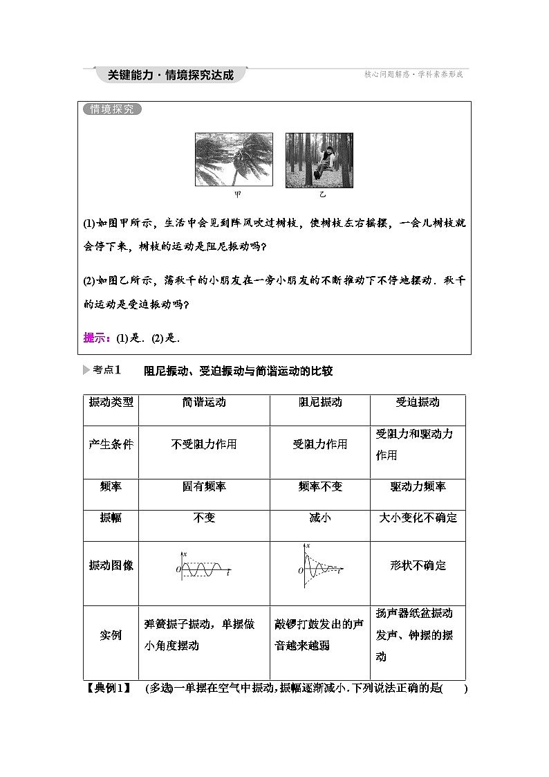 粤教版高中物理选择性必修第一册第2章第5节受迫振动共振学案03