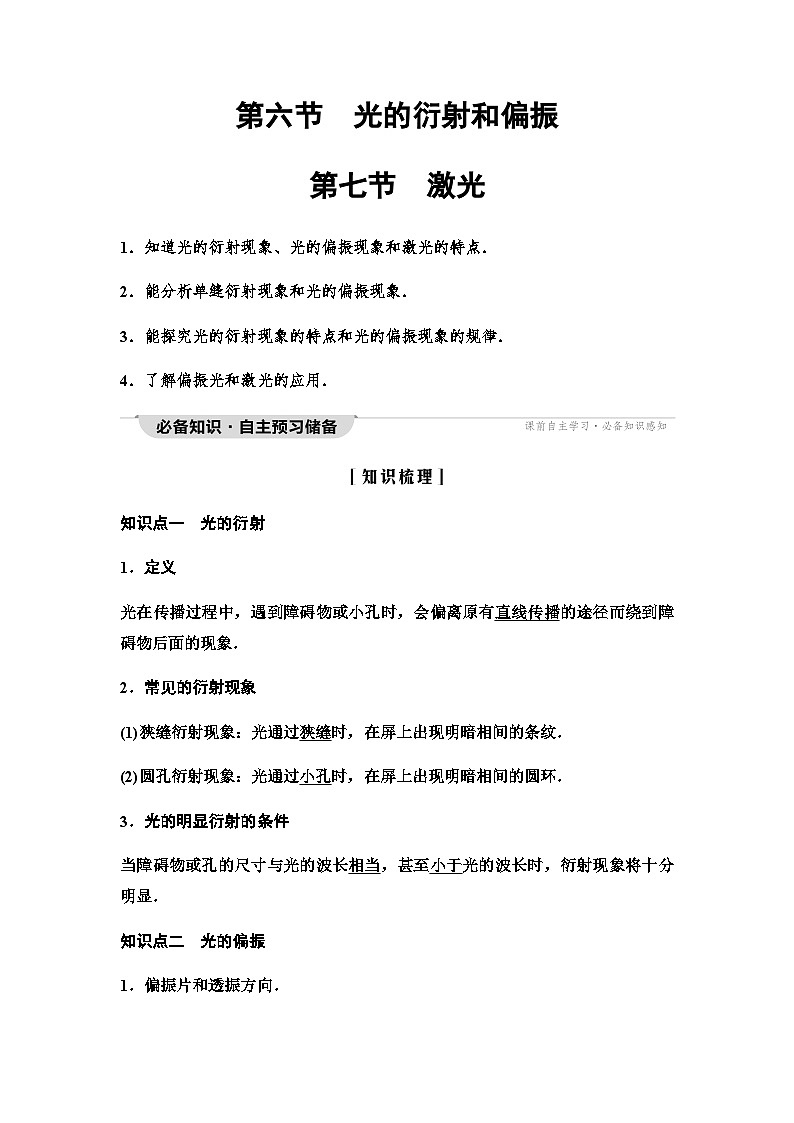 粤教版高中物理选择性必修第一册第4章第6节光的衍射和偏振第7节激光学案01
