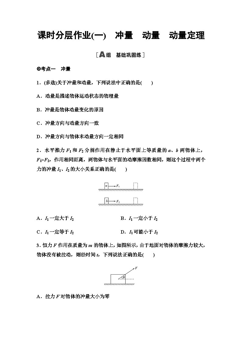 粤教版高中物理选择性必修第一册课时分层作业1冲量动量动量定理含答案第1页