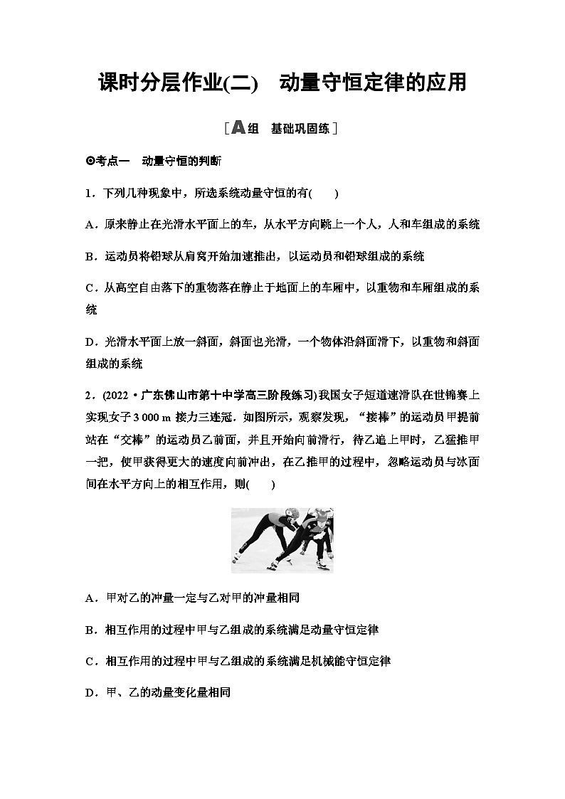 粤教版高中物理选择性必修第一册课时分层作业2动量守恒定律的应用含答案01