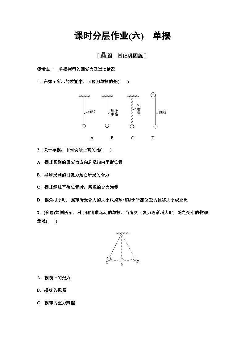 粤教版高中物理选择性必修第一册课时分层作业6单摆含答案第1页