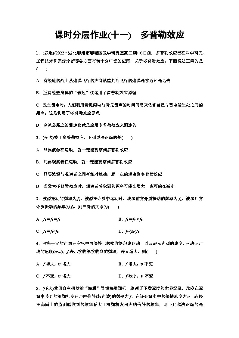 粤教版高中物理选择性必修第一册课时分层作业11多普勒效应含答案第1页