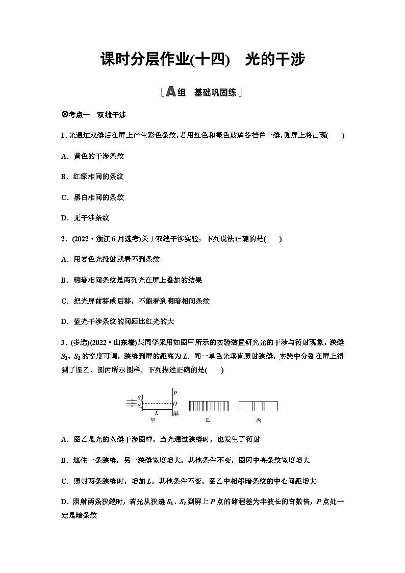 粤教版高中物理选择性必修第一册课时分层作业14光的干涉含答案01