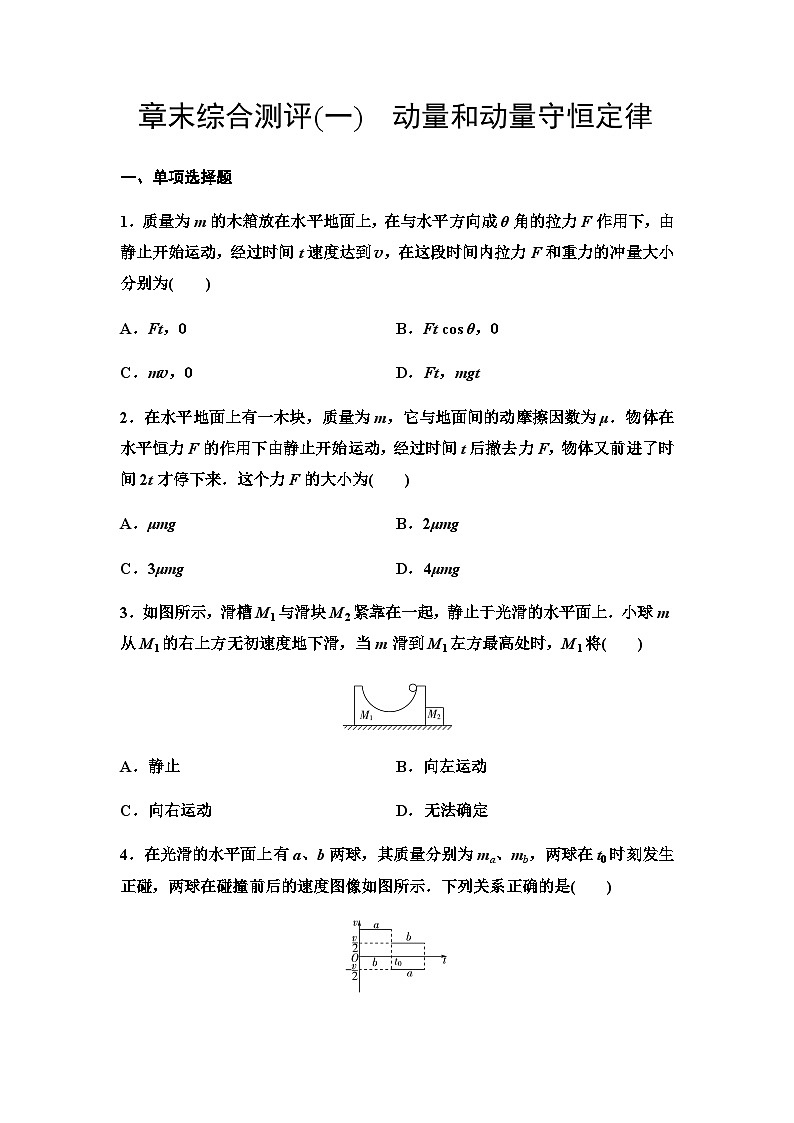 粤教版高中物理选择性必修第一册章末综合测评1动量和动量守恒定律含答案01