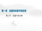 粤教版高中物理选择性必修第一册第1章第3节动量守恒定律课件