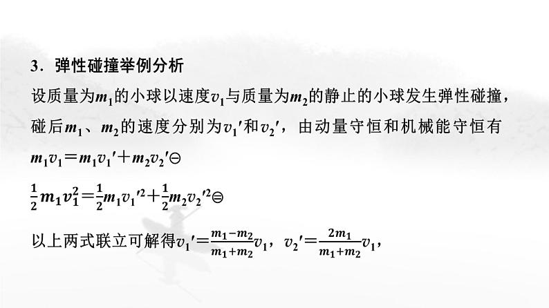 粤教版高中物理选择性必修第一册第1章第5节弹性碰撞与非弹性碰撞第6节自然界中的守恒定律课件06