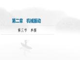 粤教版高中物理选择性必修第一册第2章第3节单摆课件