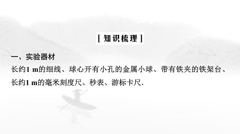 粤教版高中物理选择性必修第一册第2章第4节用单摆测量重力加速度课件04