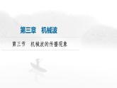 粤教版高中物理选择性必修第一册第3章第3节机械波的传播现象课件