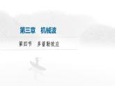 粤教版高中物理选择性必修第一册第3章第4节多普勒效应课件