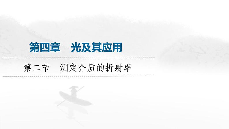 粤教版高中物理选择性必修第一册第4章第2节测定介质的折射率课件01