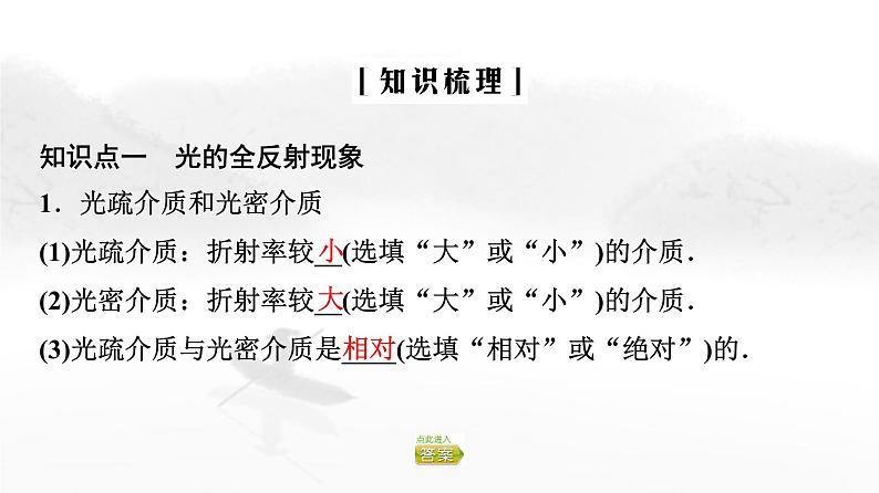 粤教版高中物理选择性必修第一册第4章第3节光的全反射与光纤技术课件04