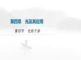 粤教版高中物理选择性必修第一册第4章第4节光的干涉课件