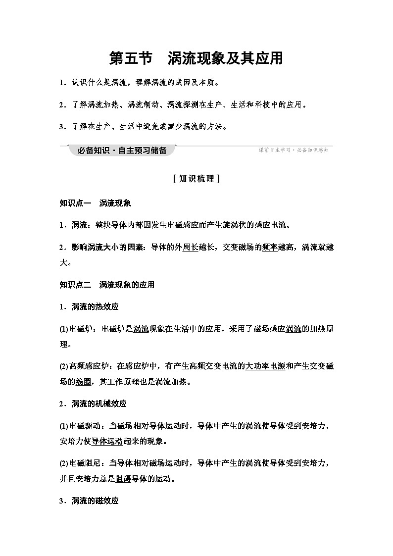 粤教版高中物理选择性必修第二册第2章第5节涡流现象及其应用学案01