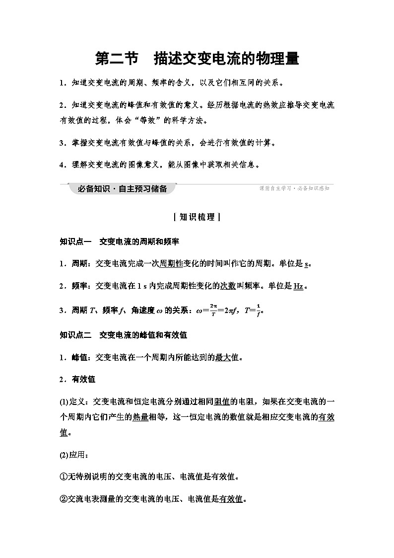 粤教版高中物理选择性必修第二册第3章第2节描述交变电流的物理量学案01