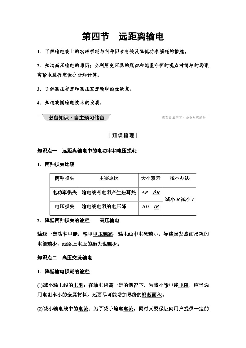 粤教版高中物理选择性必修第二册第3章第4节远距离输电学案01