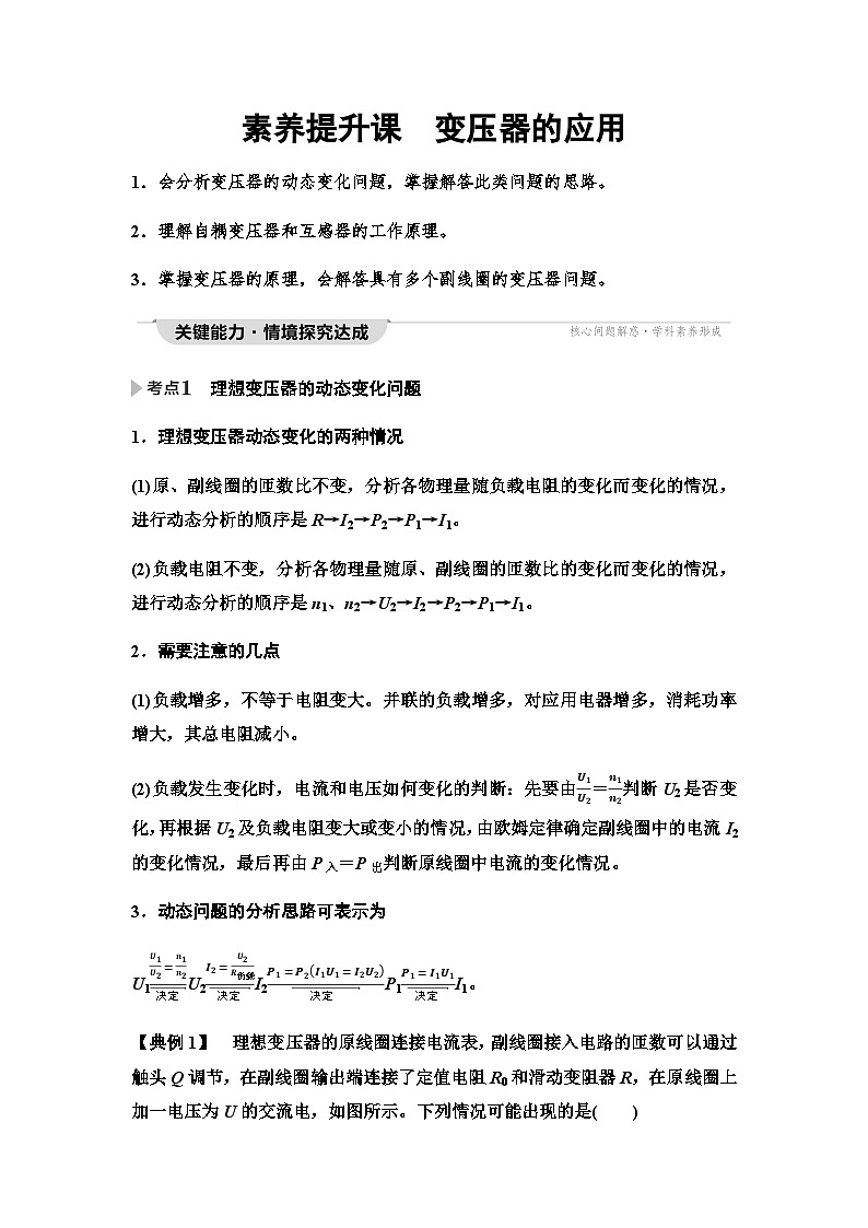 粤教版高中物理选择性必修第二册第3章素养提升课变压器的应用学案第1页
