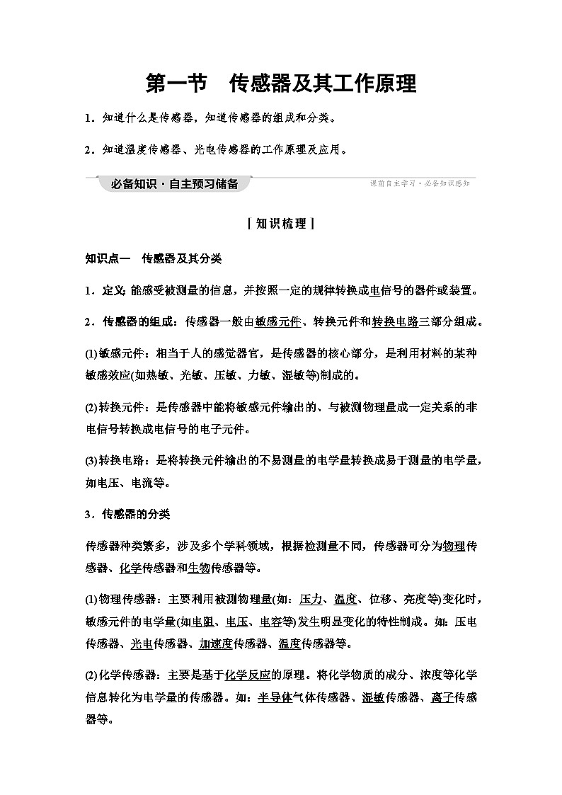 粤教版高中物理选择性必修第二册第5章第1节传感器及其工作原理学案01