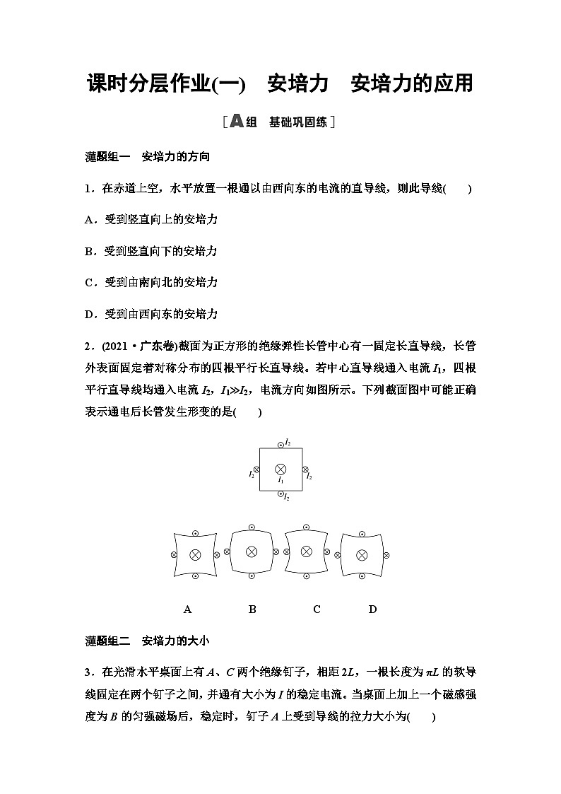粤教版高中物理选择性必修第二册课时分层作业1安培力安培力的应用含答案第1页
