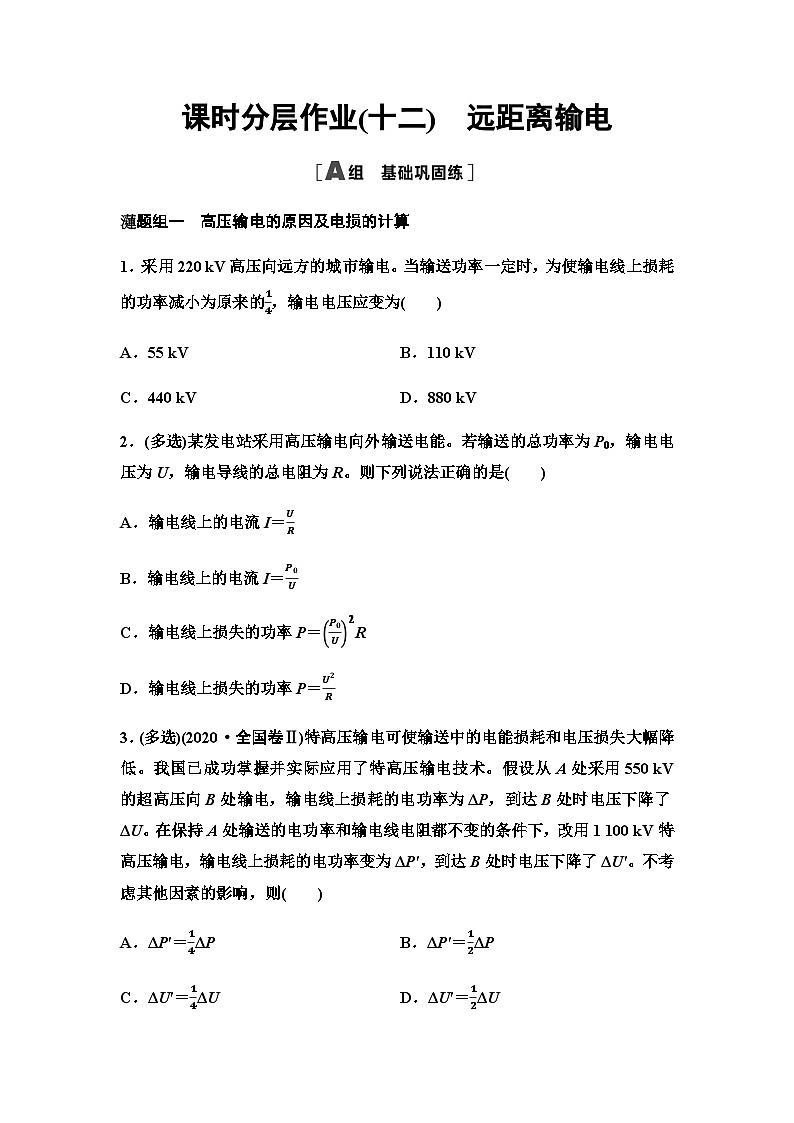 粤教版高中物理选择性必修第二册课时分层作业12远距离输电含答案第1页