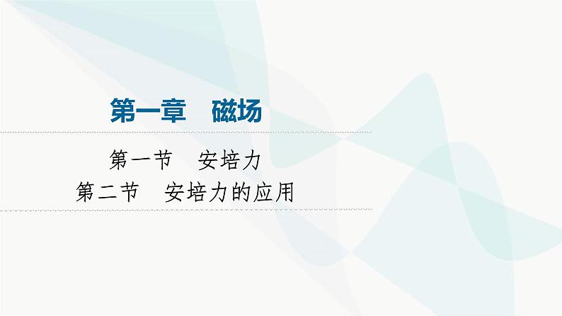 粤教版高中物理选择性必修第二册第1章第1节安培力第2节安培力的应用课件01