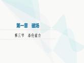 粤教版高中物理选择性必修第二册第1章第3节洛伦兹力课件