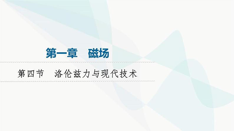 粤教版高中物理选择性必修第二册第1章第4节洛伦兹力与现代技术课件01