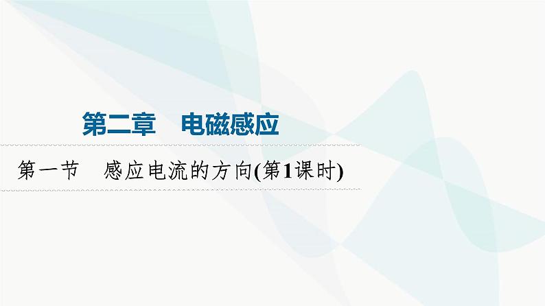 粤教版高中物理选择性必修第二册第2章第1节感应电流的方向(第1课时)课件01