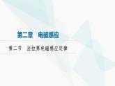 粤教版高中物理选择性必修第二册第2章第2节法拉第电磁感应定律课件