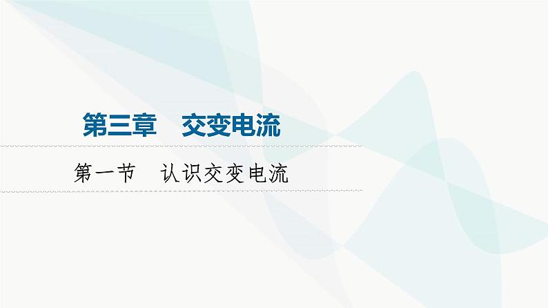 粤教版高中物理选择性必修第二册第3章第1节认识交变电流课件01