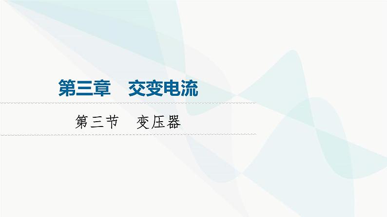 粤教版高中物理选择性必修第二册第3章第3节变压器课件01