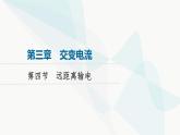 粤教版高中物理选择性必修第二册第3章第4节远距离输电课件
