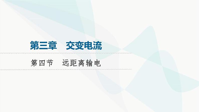 粤教版高中物理选择性必修第二册第3章第4节远距离输电课件01