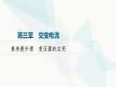 粵教版高中物理選擇性必修第二冊(cè)第3章素養(yǎng)提升課變壓器的應(yīng)用課件