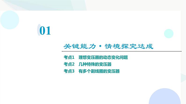 粤教版高中物理选择性必修第二册第3章素养提升课变压器的应用课件03