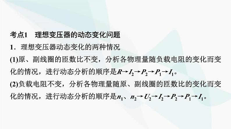 粤教版高中物理选择性必修第二册第3章素养提升课变压器的应用课件04