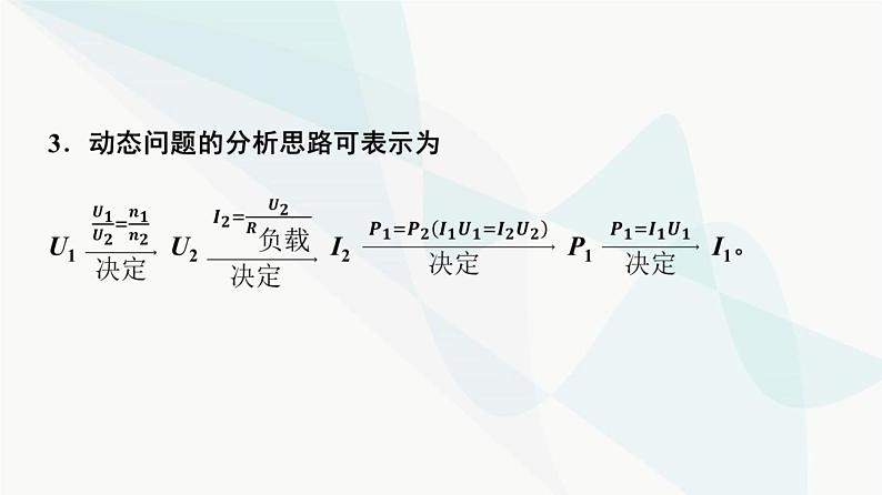 粤教版高中物理选择性必修第二册第3章素养提升课变压器的应用课件06