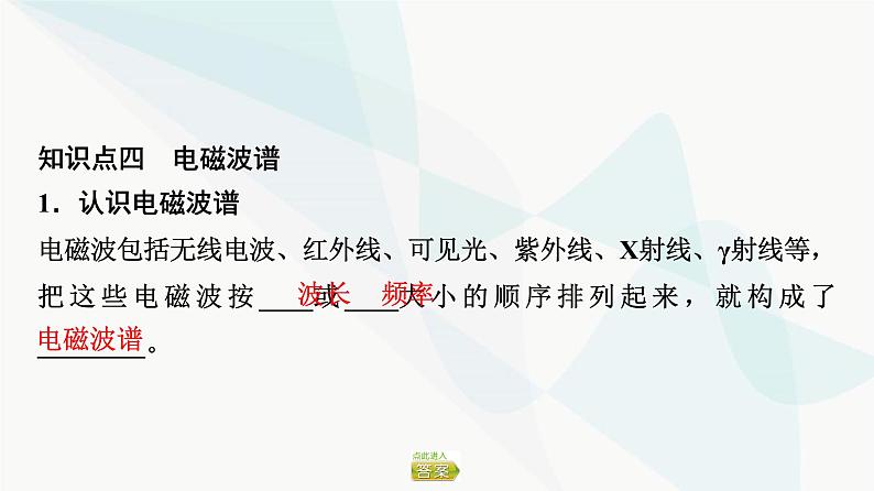 粤教版高中物理选择性必修第二册第4章第3节电磁波的发射、传播和接收第4节电磁波谱课件08