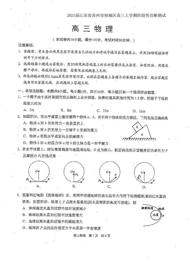 2021届江苏省苏州市相城区高三上学期阶段性诊断测试物理试卷 PDF版第1页