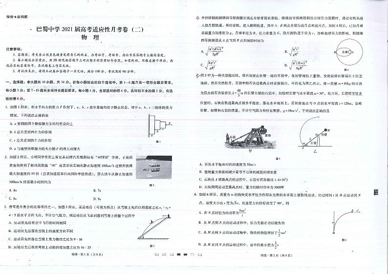 重庆市巴蜀中学2021届高三上学期适应性月考物理试题（二）（PDF版）第1页