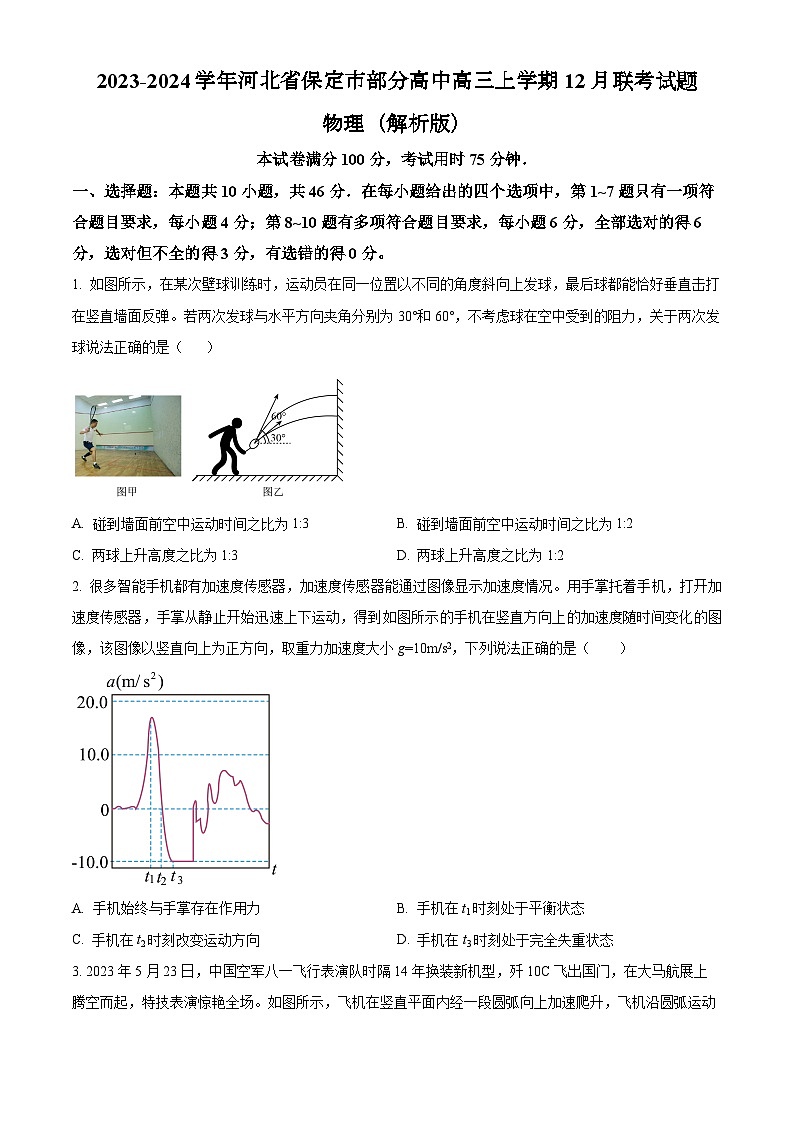 2023-2024学年河北省保定市部分高中高三上学期12月联考试题 物理（解析版）01