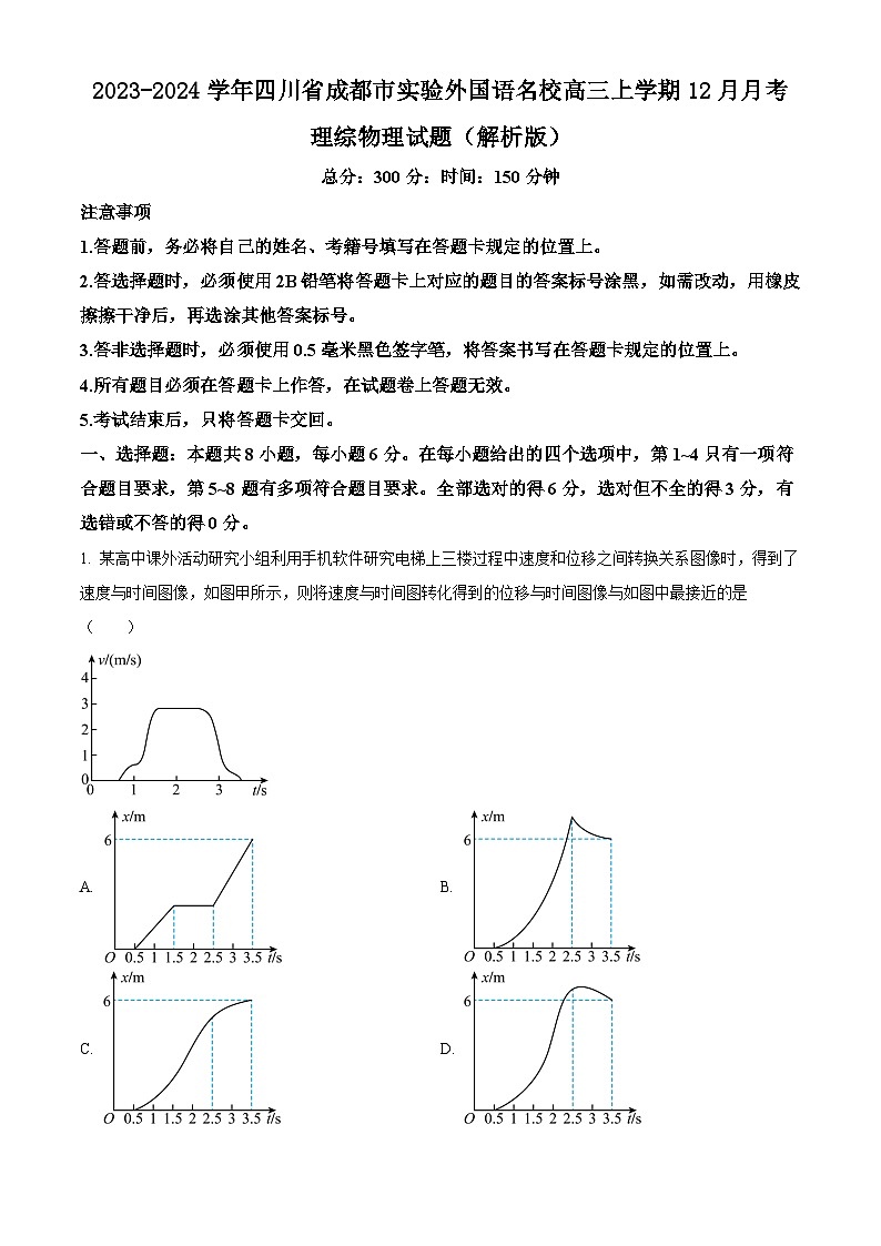 2023-2024学年四川省成都市实验外国语名校高三上学期12月月考 理综物理试题（解析版）第1页
