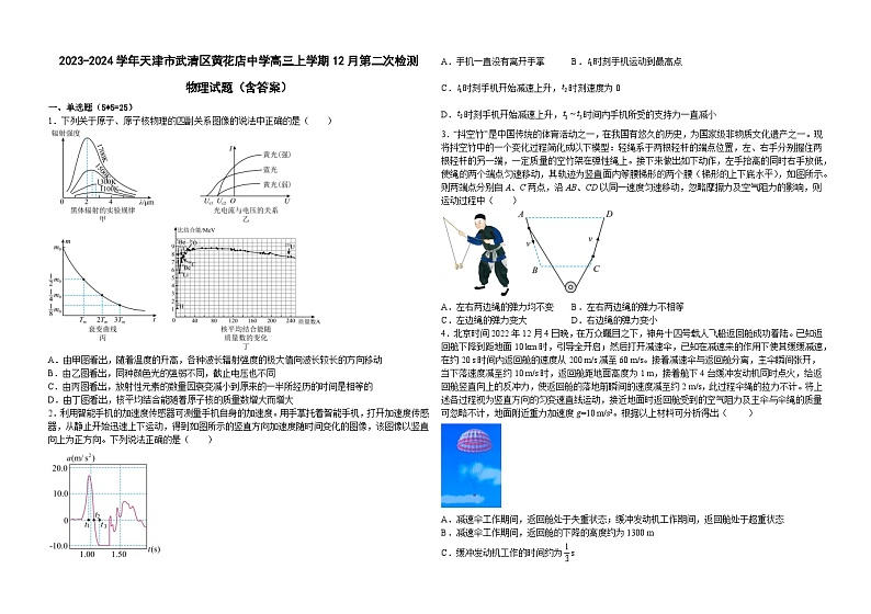 2023-2024学年天津市武清区黄花店中学高三上学期12月第二次检测 物理试题（含答案）第1页