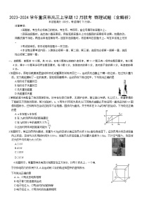 2023-2024学年重庆市高三上学期12月联考 物理试题（含解析）