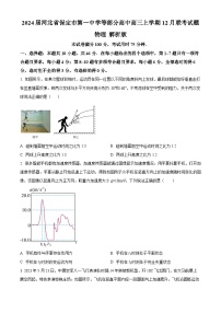 2024届河北省保定市第一中学等部分高中高三上学期12月联考试题 物理 解析版