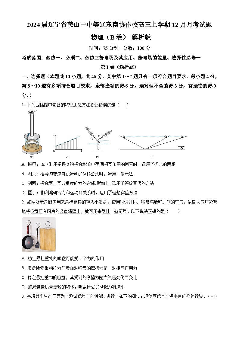 2024届辽宁省鞍山一中等辽东南协作校高三上学期12月月考试题 物理（B卷） 解析版第1页