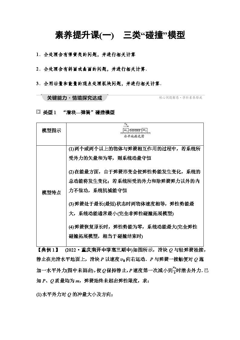 粤教版高中物理选择性必修第一册第1章素养提升课1三类“碰撞”模型学案01